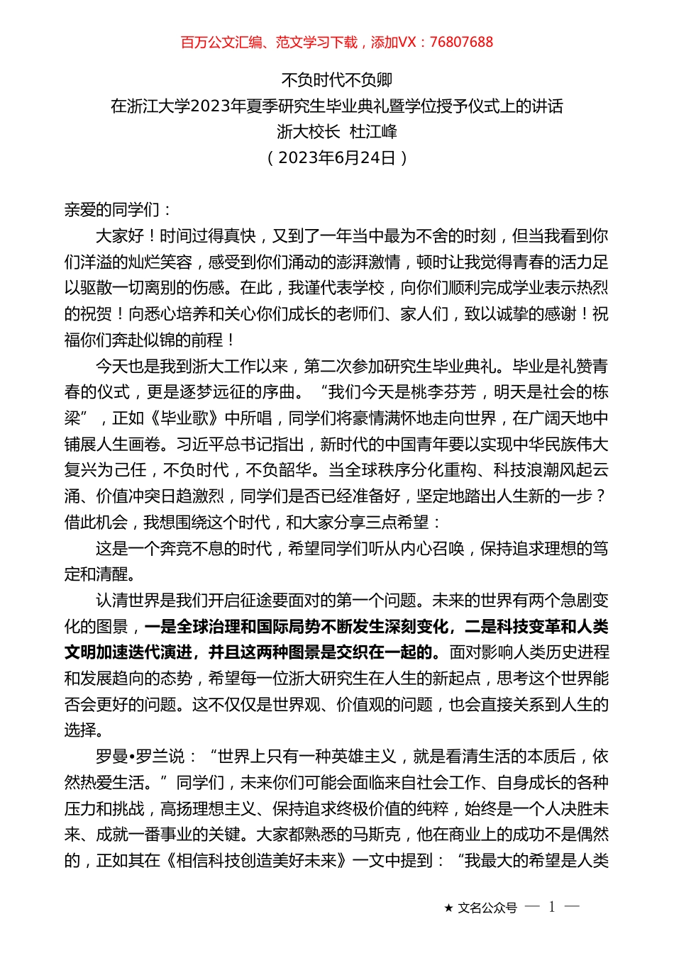 浙大校长杜江峰：在浙江大学2023年夏季研究生毕业典礼暨学位授予仪式上的讲话.doc_第1页