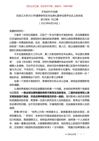 浙大校长杜江峰：在浙江大学2023年夏季研究生毕业典礼暨学位授予仪式上的讲话.doc