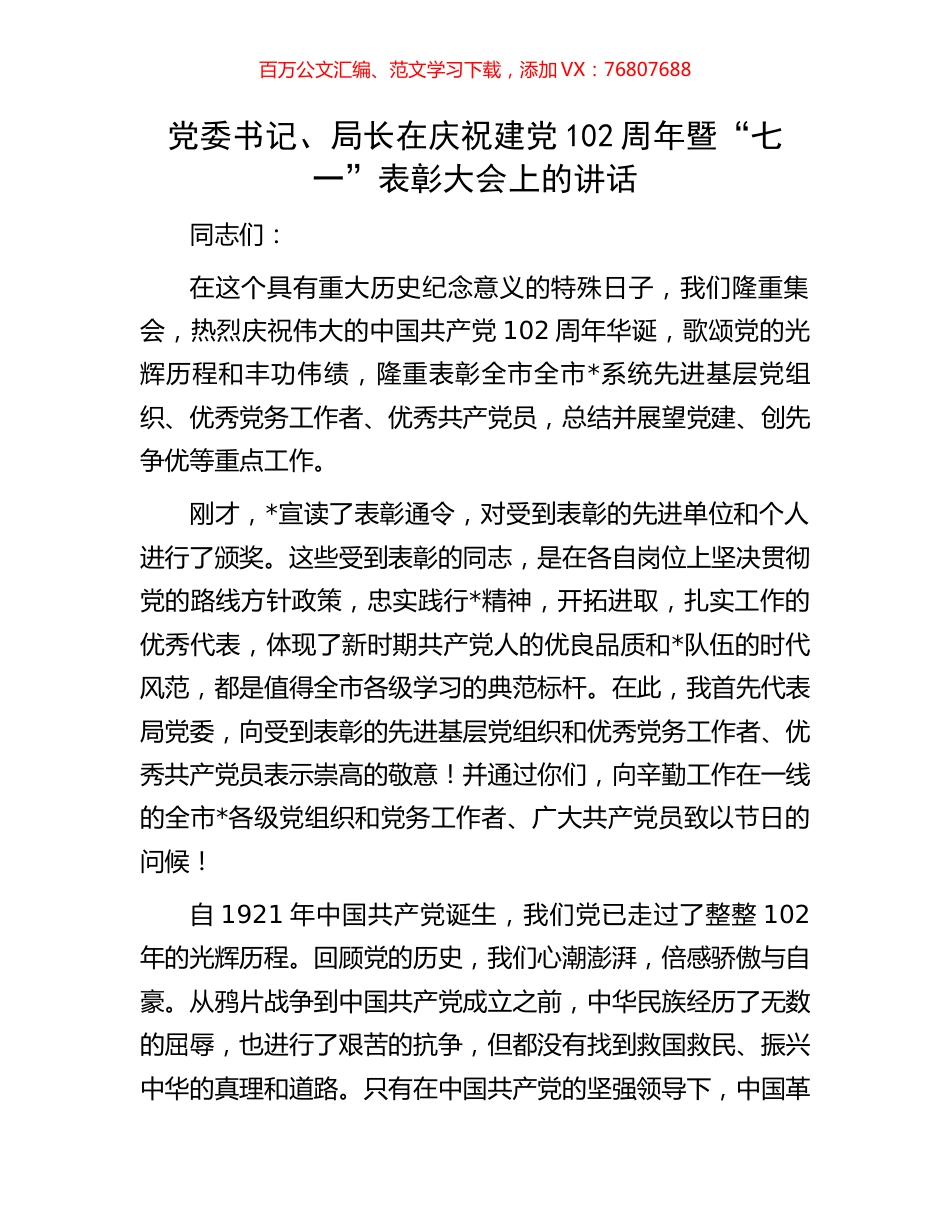 党委书记、局长在庆祝建党102周年暨“七一”表彰大会上的讲话.docx_第1页