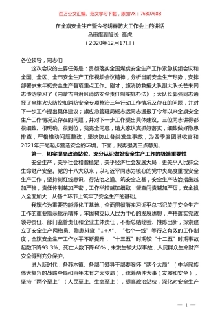 乌审旗副旗长高虎：在全旗安全生产暨今冬明春防火工作会上的讲话.doc