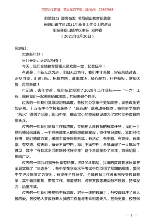 衡阳县岘山镇学区主任邓仲春：在岘山镇学区2021年新春工作会上的讲话.doc
