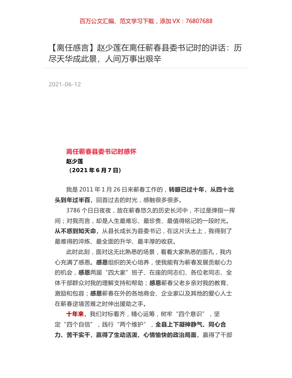 赵少莲在离任蕲春县委书记时的讲话：历尽天华成此景，人间万事出艰辛.docx_第1页