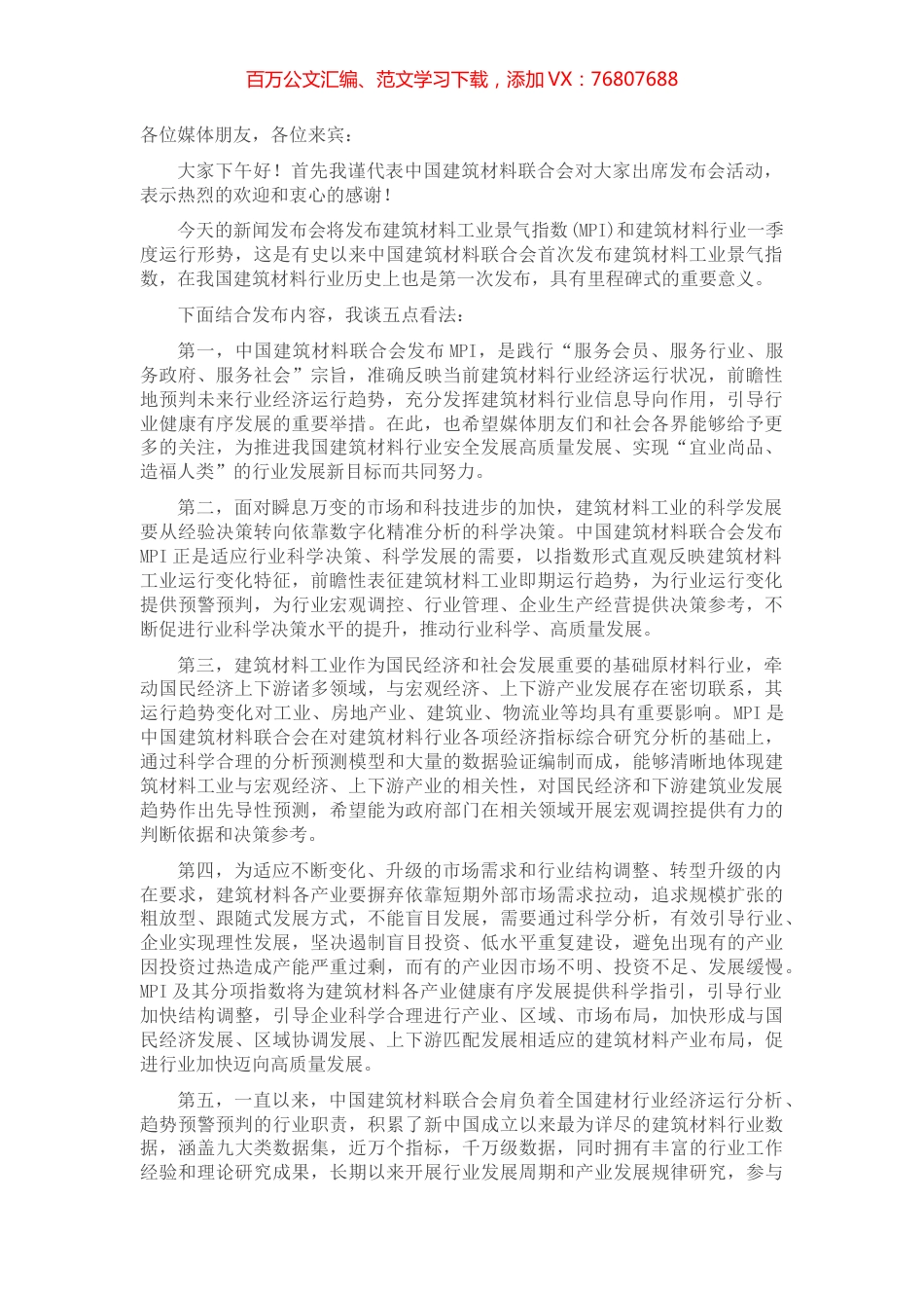 党委书记在建筑材料联合会新闻发布会上的讲话.docx_第1页