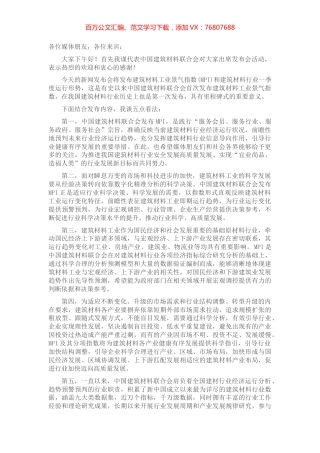 党委书记在建筑材料联合会新闻发布会上的讲话.docx