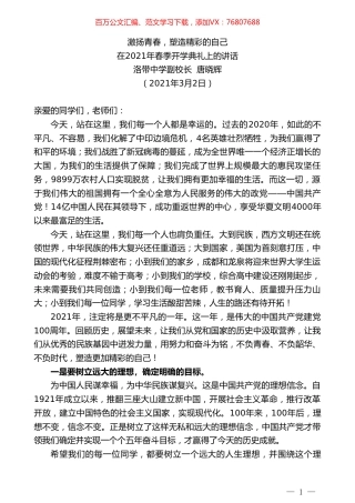 洛带中学副校长唐晓辉：在2021年春季开学典礼上的讲话.doc