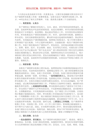 在全县住户调查样本轮换工作动员部署会议上的讲话.docx