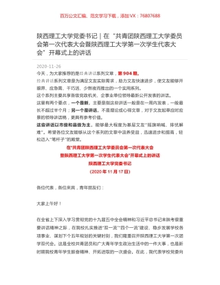 陕西理工大学党委书记｜在“共青团陕西理工大学委员会第一次代表大会暨陕西理工大学第一次学生代表大会”开幕式上的讲话.docx