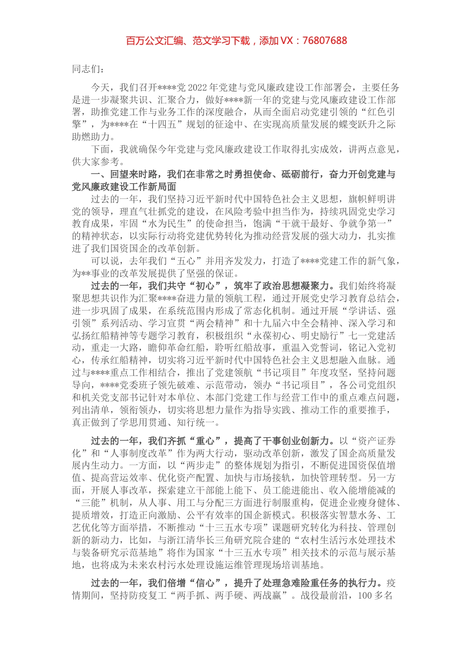 市直单位2022年度党建与党风廉政建设工作部署会讲话稿.docx_第1页