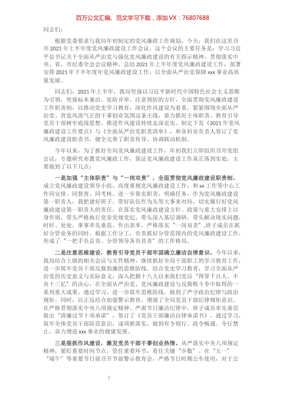 在xx局2021年党风廉政建设半年工作会上的致辞.docx_第1页