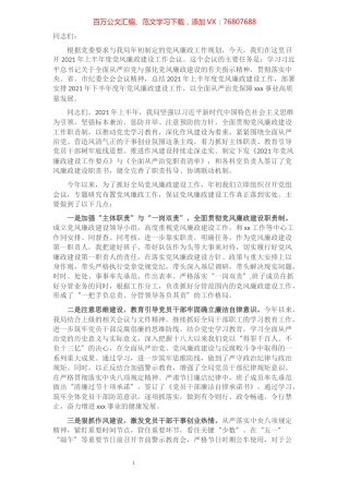 在xx局2021年党风廉政建设半年工作会上的致辞.docx