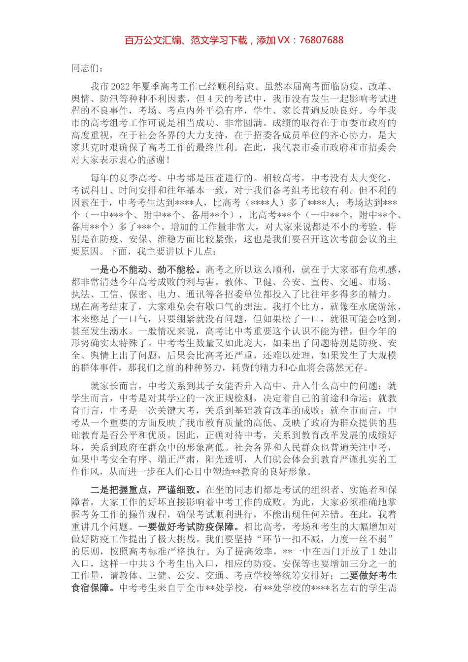 在2022年中考考务工作会议上的讲话.docx_第1页