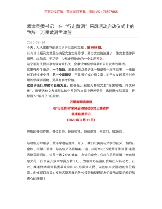 孟津县委书记：在“行走黄河”采风活动启动仪式上的致辞：万里黄河孟津蓝.docx