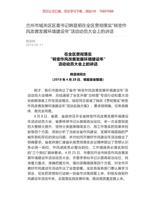 兰州市城关区区委书记韩显明在全区贯彻落实“转变作风改善发展环境建设年”活动动员大会上的讲话.docx