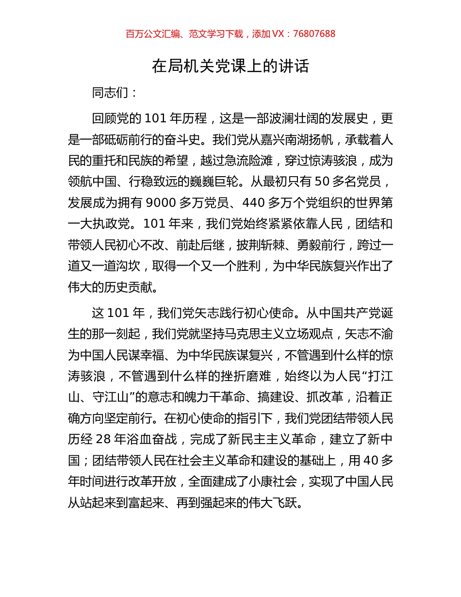 在局机关党课上的讲话.docx_第1页