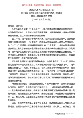 清华大学党委书记邱勇：在2022年烈士纪念日英烈碑祭扫活动上的讲话.docx