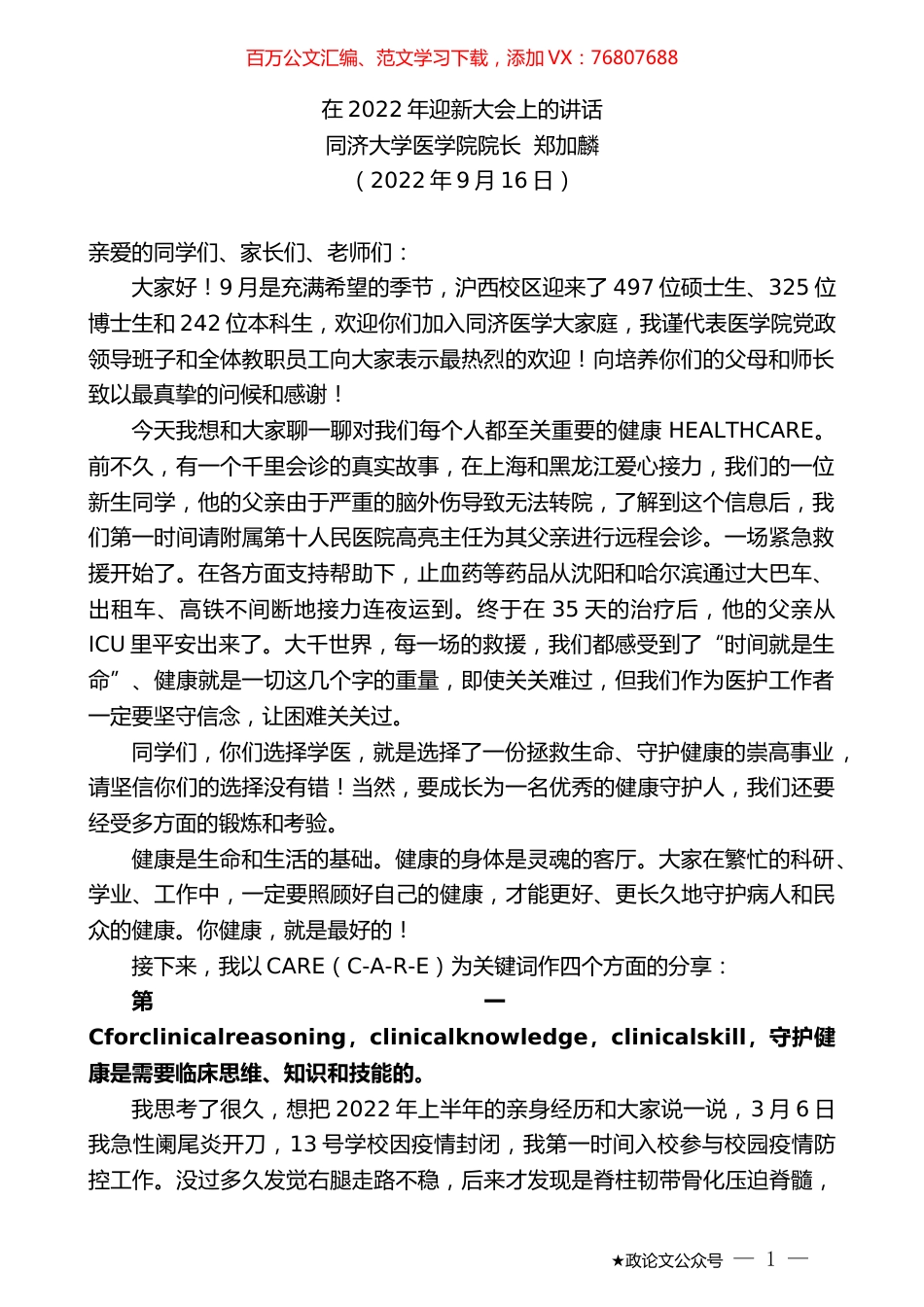 同济大学医学院院长郑加麟：在2022年迎新大会上的讲话.docx_第1页