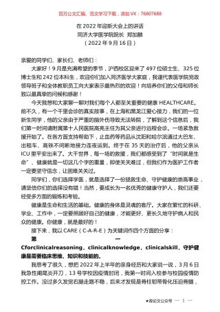 同济大学医学院院长郑加麟：在2022年迎新大会上的讲话.docx