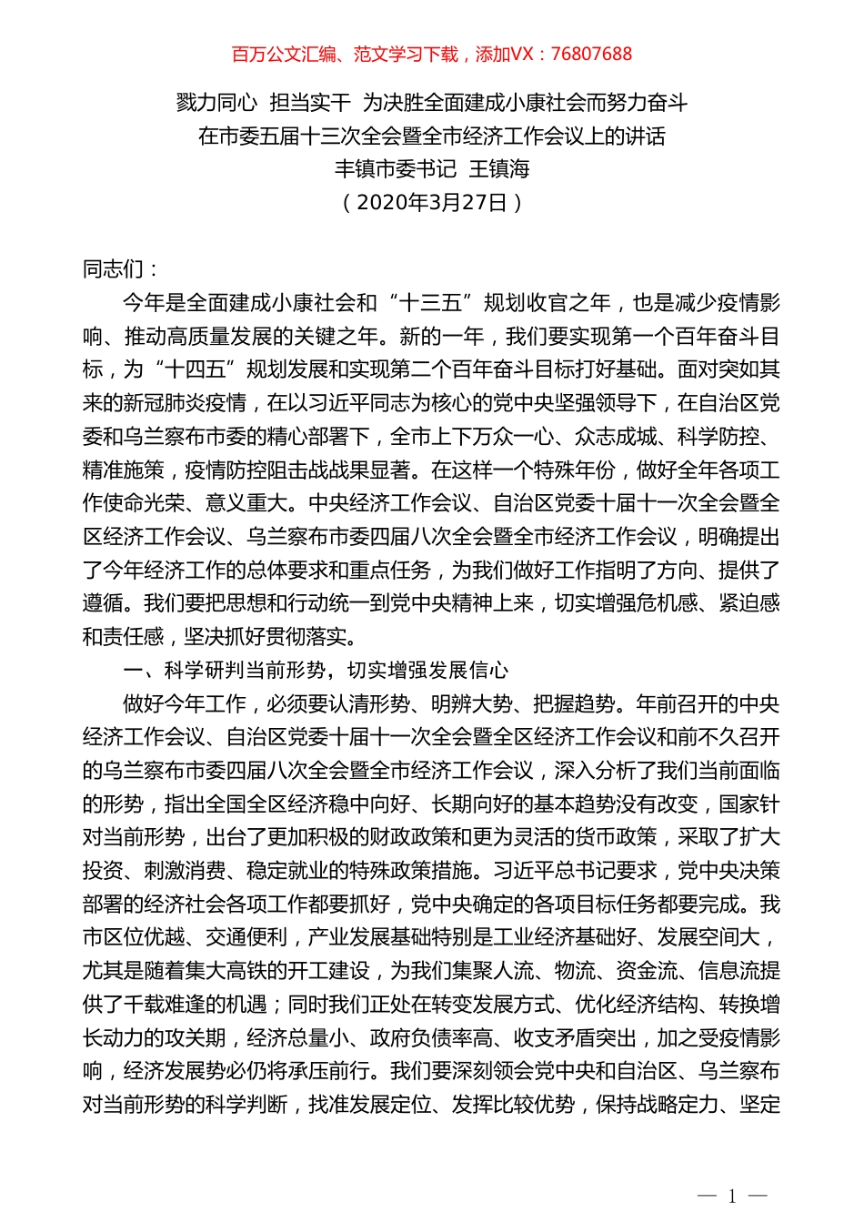 丰镇市委书记王镇海在市委五届十三次全会暨全市经济工作会议上的讲话.doc_第1页