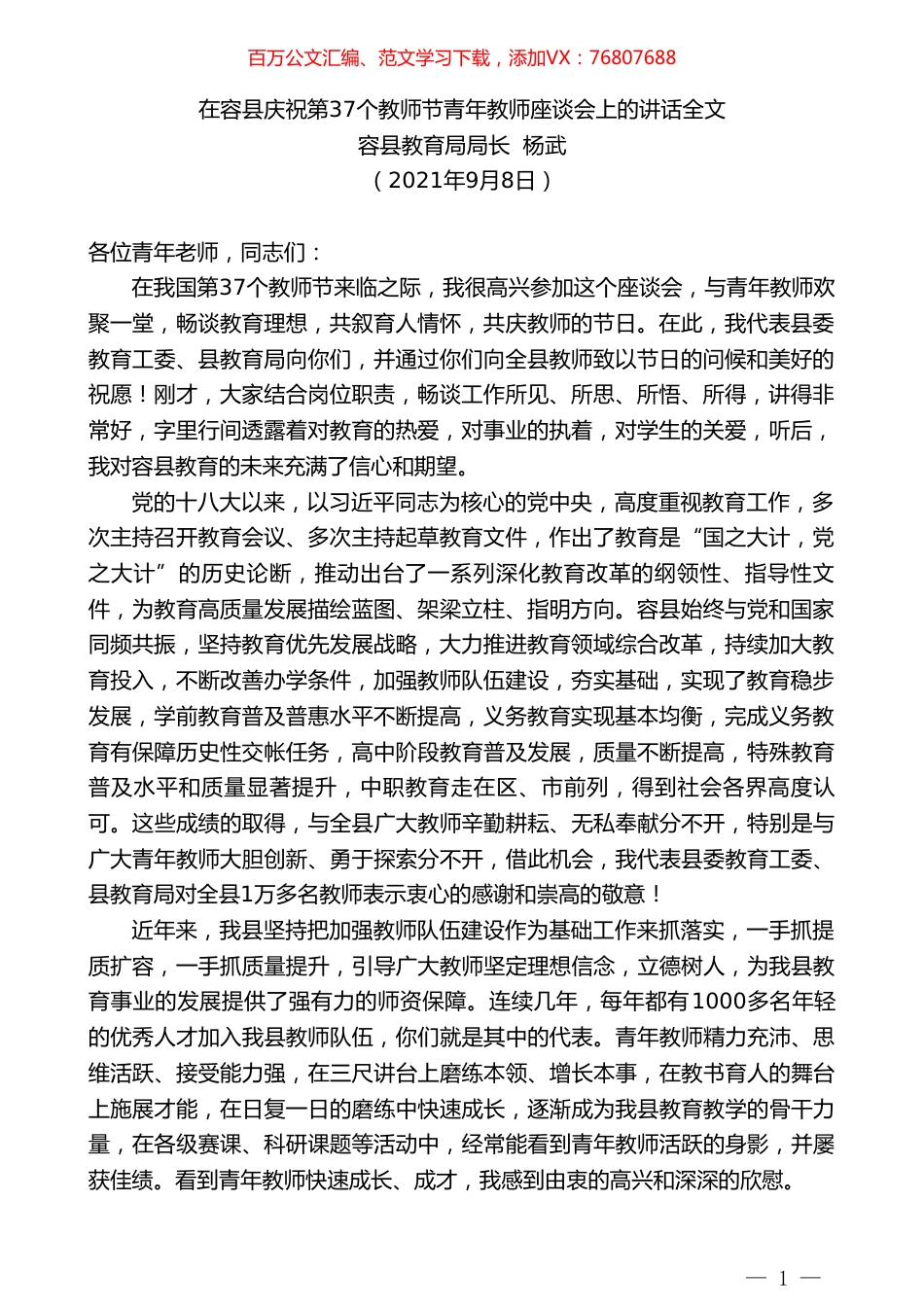 容县教育局局长杨武：在容县庆祝第37个教师节青年教师座谈会上的讲话全文.doc_第1页