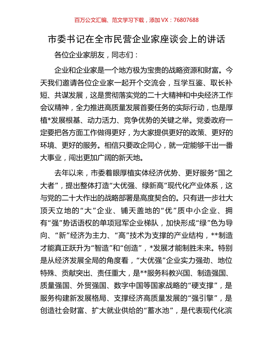 市委书记在全市民营企业家座谈会上的讲话.docx_第1页