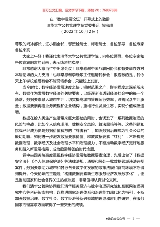 清华大学公共管理学院党委书记彭宗超：在“数字发展论坛”开幕式上的致辞.docx