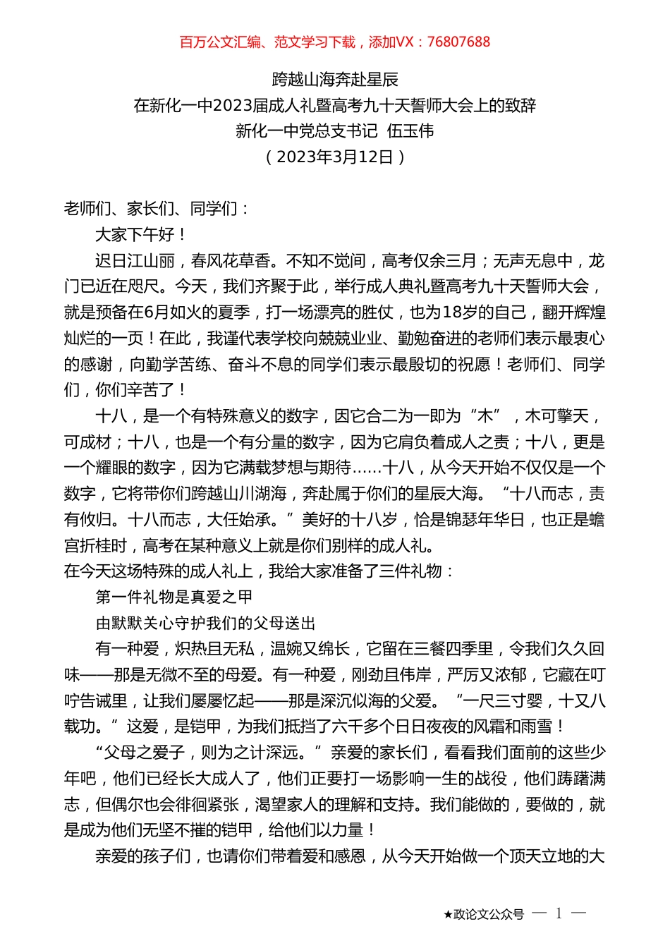 新化一中党总支书记伍玉伟：在新化一中2023届成人礼暨高考九十天誓师大会上的致辞.doc_第1页