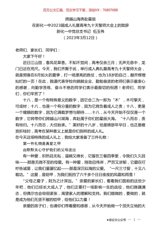 新化一中党总支书记伍玉伟：在新化一中2023届成人礼暨高考九十天誓师大会上的致辞.doc