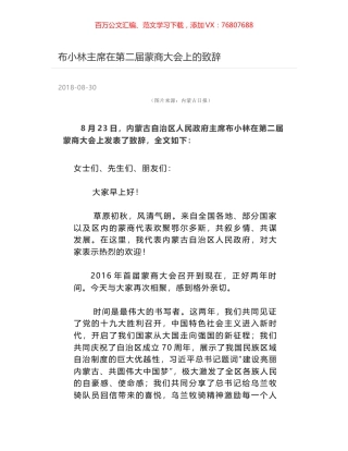 布小林主席在第二届蒙商大会上的致辞.docx