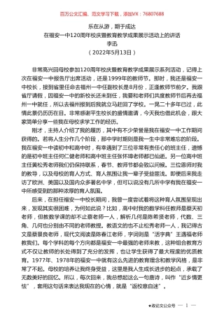 李迅：在福安一中120周年校庆暨教育教学成果展示活动上的讲话.doc