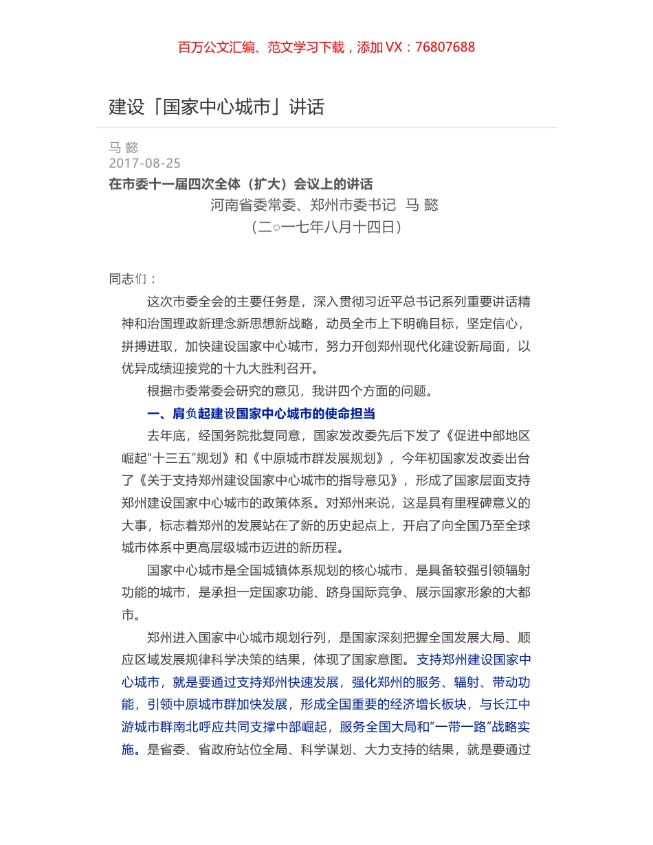 建设「国家中心城市」讲话.docx_第1页
