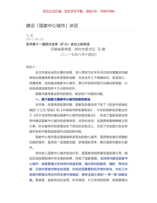 建设「国家中心城市」讲话.docx