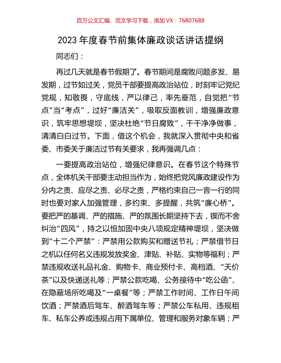 2023年度春节前集体廉政谈话讲话提纲.docx_第1页