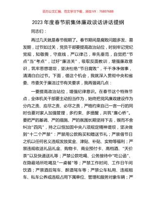 2023年度春节前集体廉政谈话讲话提纲.docx