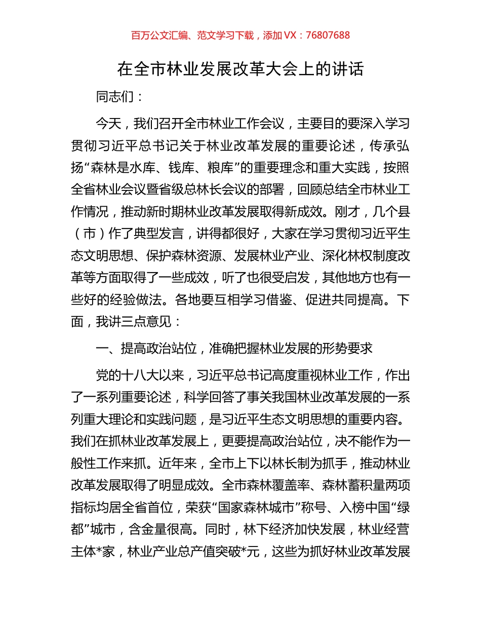 在全市林业发展改革大会上的讲话.docx_第1页