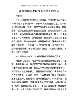 在全市林业发展改革大会上的讲话.docx