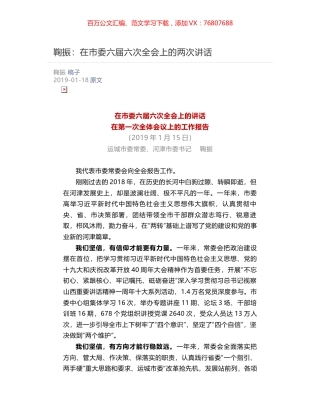 鞠振：​在市委六届六次全会上的两次讲话.docx