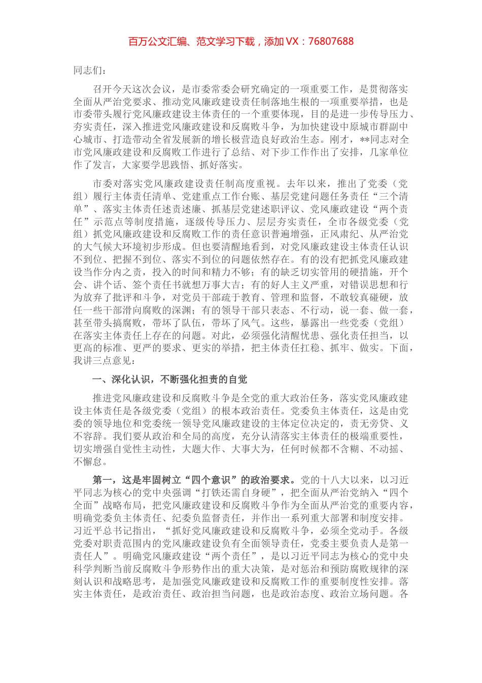 市委书记在落实党风廉政建设主体责任工作座谈会上的讲话.docx_第1页