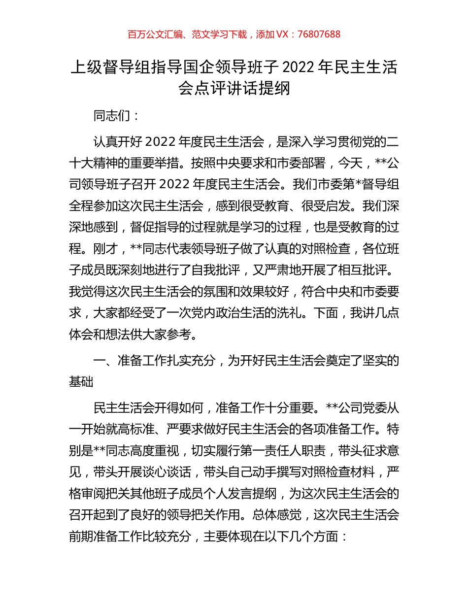 上级督导组指导国企领导班子2022年民主生活会点评讲话提纲.docx_第1页