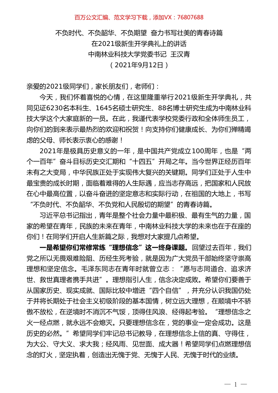 中南林业科技大学党委书记王汉青：在2021级新生开学典礼上的讲话.doc_第1页