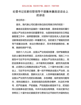 纪委书记在新任职领导干部集体廉政谈话会上的讲话.docx