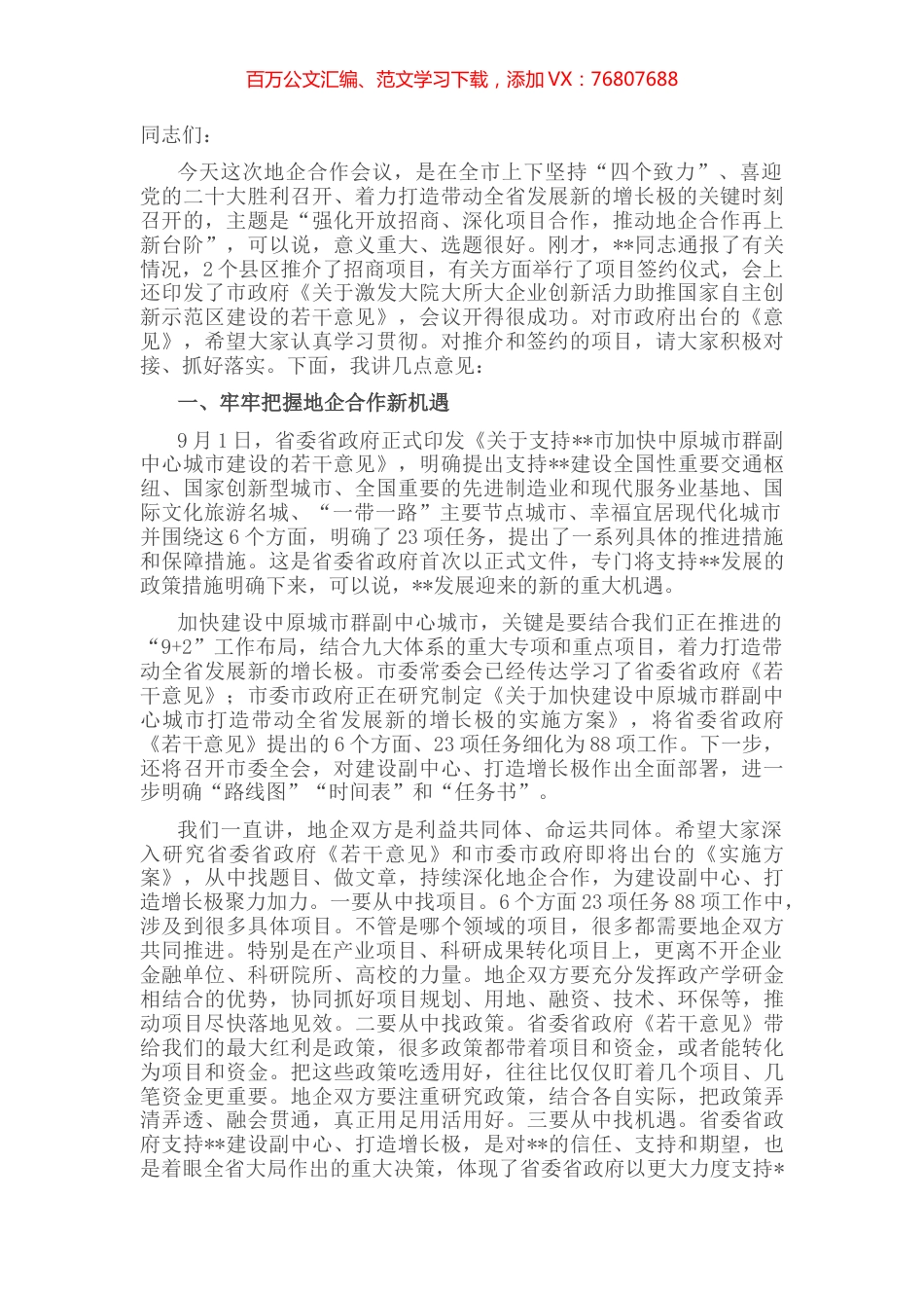 市委书记在全市地企合作联席会议第四次会议上的讲话.docx_第1页