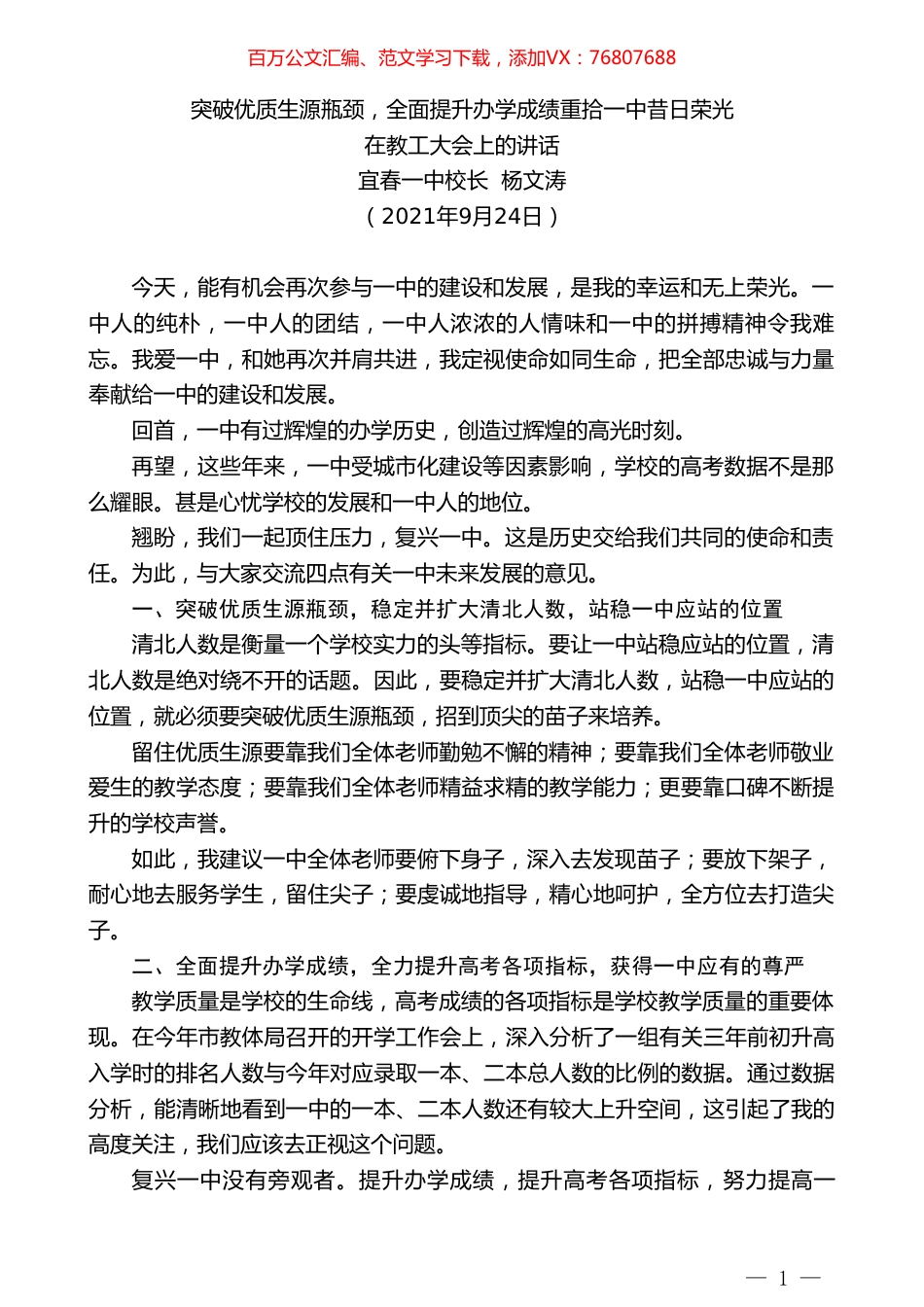 宜春一中校长杨文涛：在教工大会上的讲话.doc_第1页