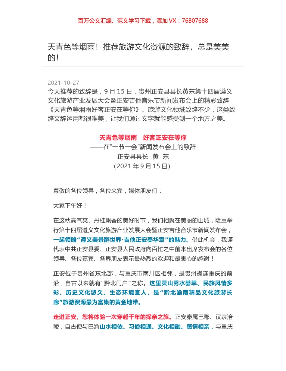 天青色等烟雨！推荐旅游文化资源的致辞，总是美美的！.docx_第1页
