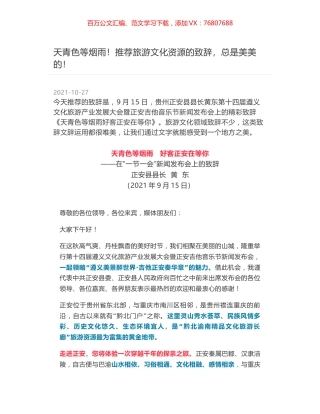 天青色等烟雨！推荐旅游文化资源的致辞，总是美美的！.docx