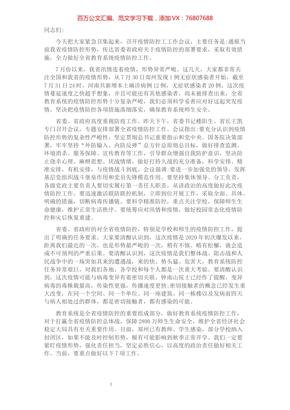 在全省教育系统新冠肺炎疫情防控工作电视电话会议上的讲话.docx_第1页