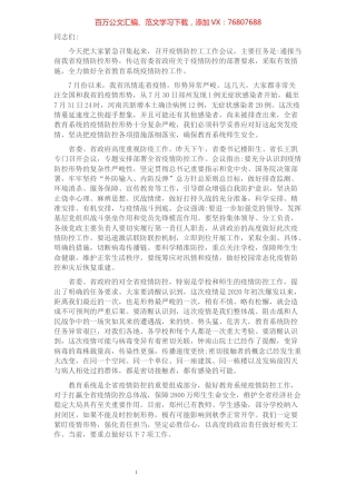 在全省教育系统新冠肺炎疫情防控工作电视电话会议上的讲话.docx