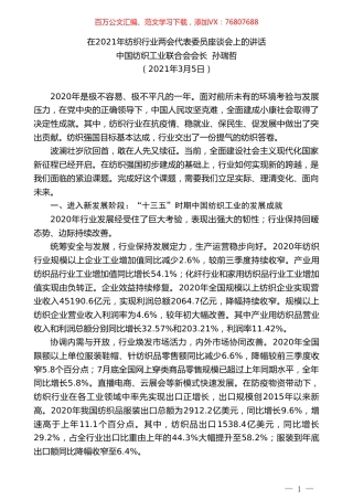 中国纺织工业联合会会长孙瑞哲：在2021年纺织行业两会代表委员座谈会上的讲话.doc