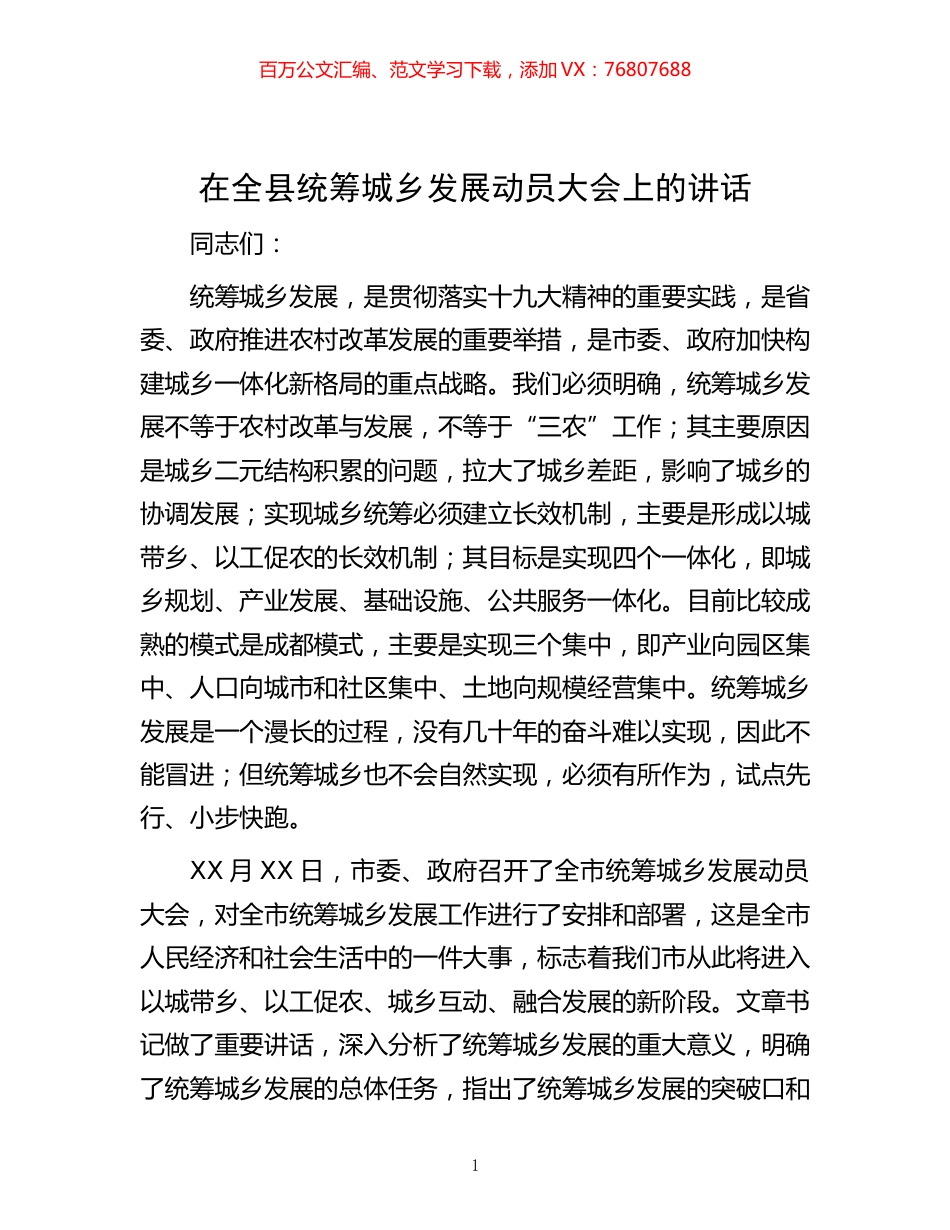-在全县统筹城乡发展动员大会上的讲话.docx_第1页
