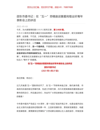 邵东市委书记：在“五一”劳模座谈暨爱岗敬业好青年表彰会上的讲话.docx