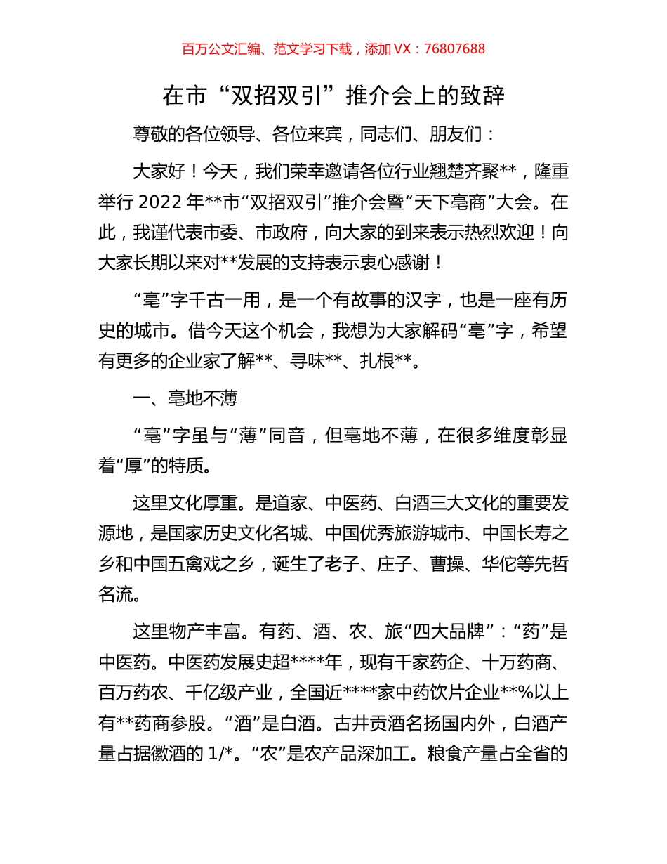 在市“双招双引”推介会上的致辞.docx_第1页